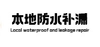 威海本地防水（中讯网）